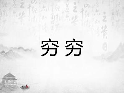 穷穷