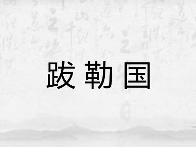 跋勒国