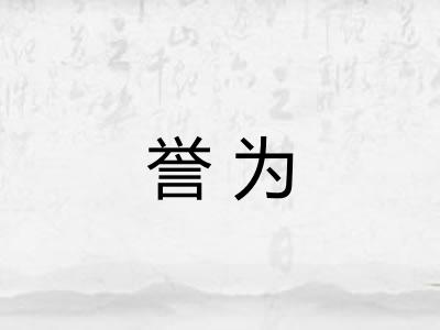 誉为