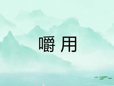 嚼用