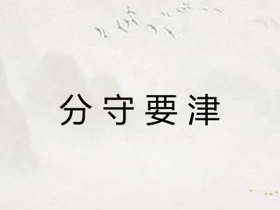 分守要津