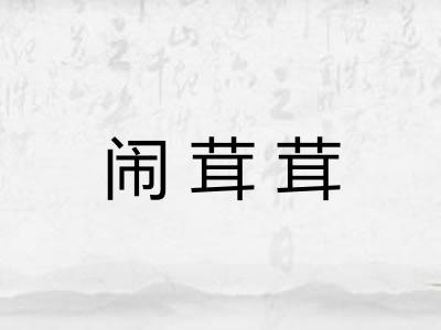 闹茸茸 闹茸茸