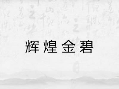 辉煌金碧 辉煌金碧