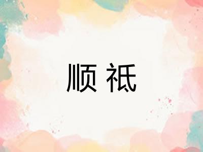 顺祗