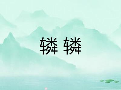 辚辚