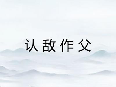 认敌作父