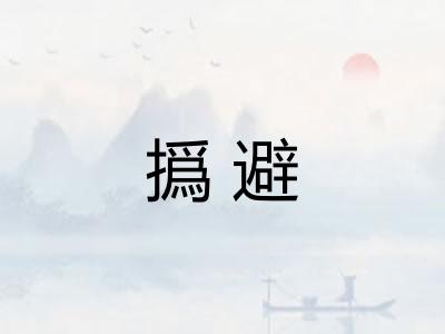撝避