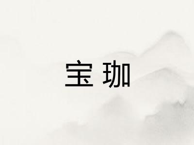 宝珈 宝珈
