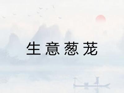 生意葱茏