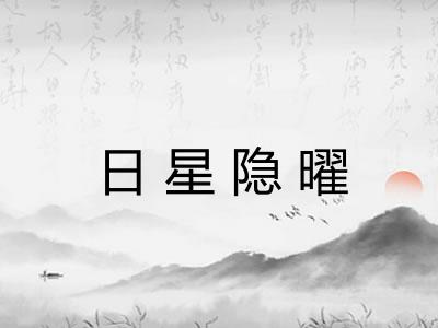 日星隐曜