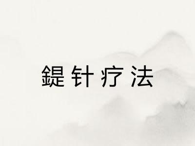 鍉针疗法