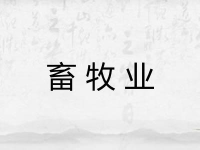 畜牧业