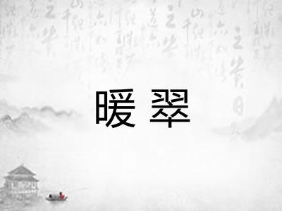 暖翠
