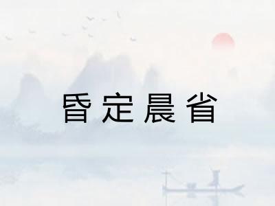 昏定晨省