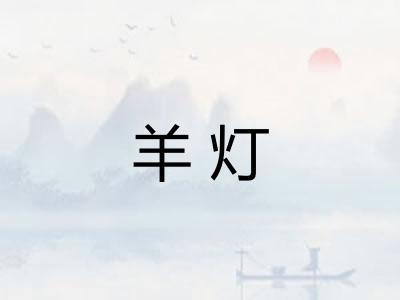羊灯