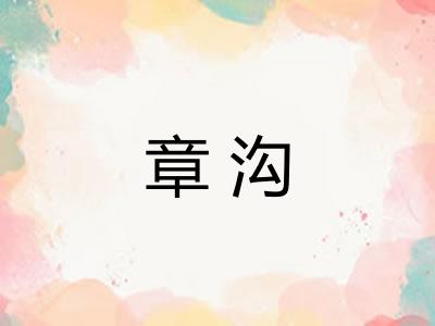 章沟