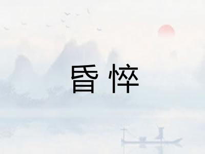 昏悴