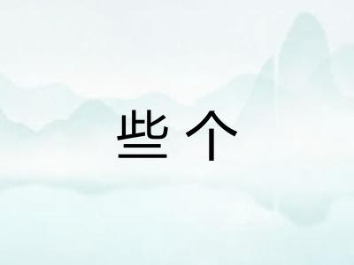 些个