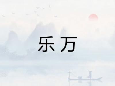 乐万