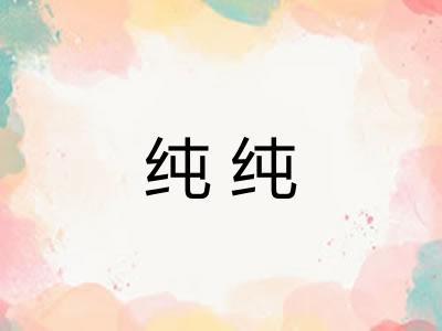纯纯 纯纯
