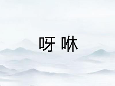 呀咻