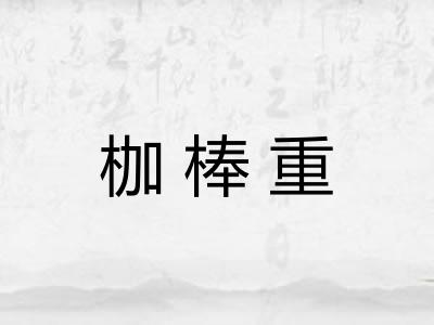 枷棒重
