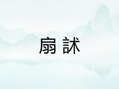 扇訹