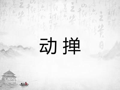 动掸