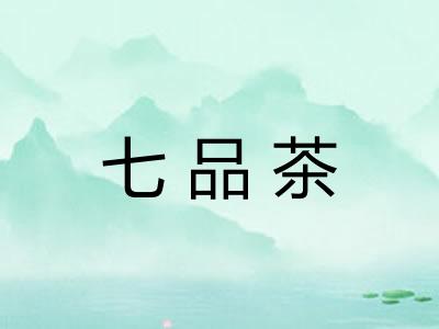 七品茶 七品茶