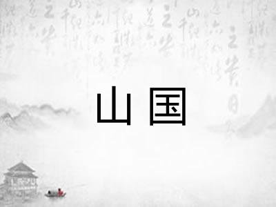 山国