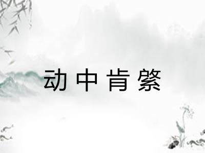 动中肯綮