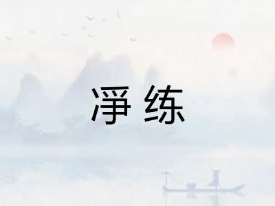凈练