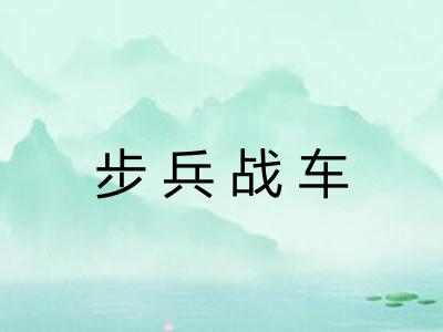 步兵战车