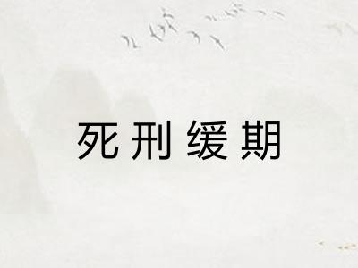 死刑缓期