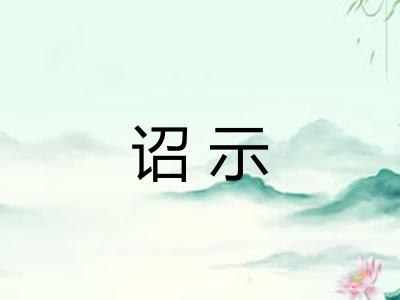 诏示