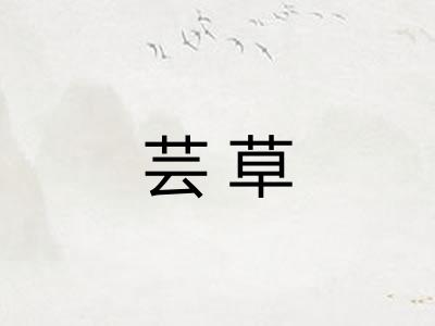芸草