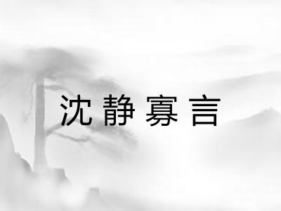 沈静寡言