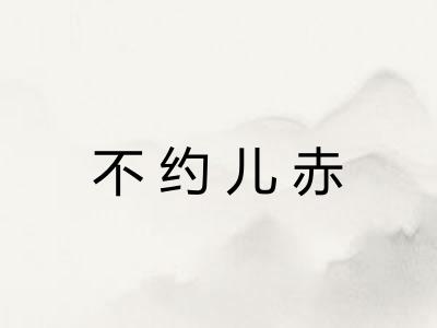不约儿赤