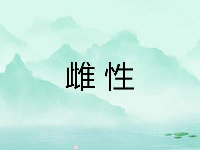 雌性