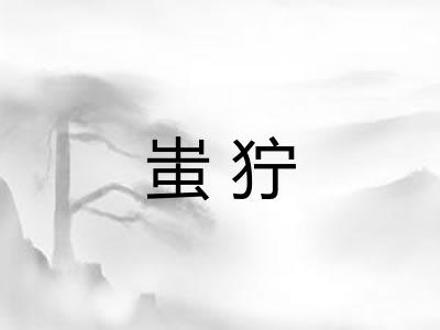 蚩狞