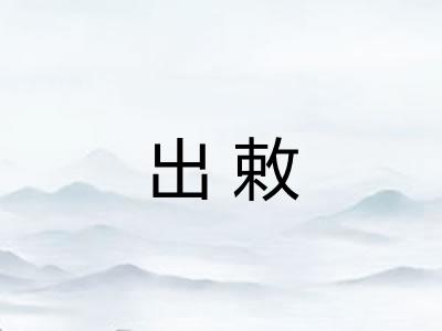 出敕