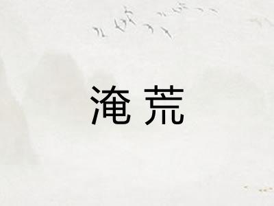 淹荒