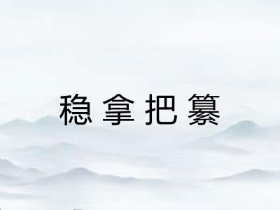 稳拿把纂