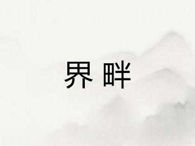界畔