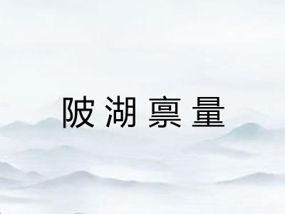 陂湖禀量 陂湖禀量