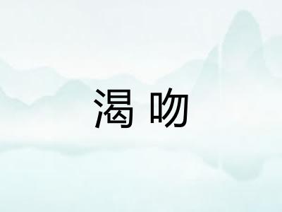 渴吻