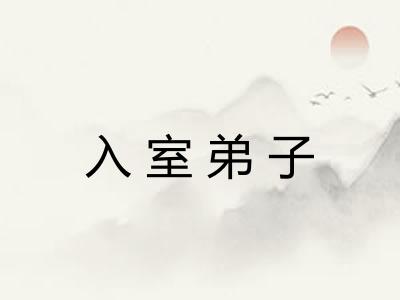 入室弟子