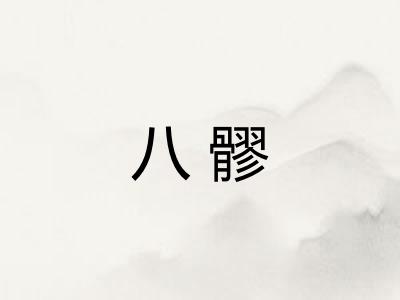 八髎