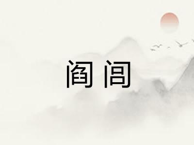 阎闾