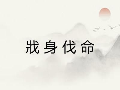 戕身伐命